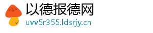 以德报德网